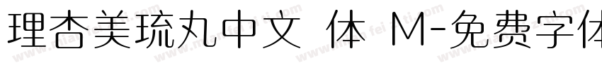理杏美琉丸中文簡体 M字体转换
